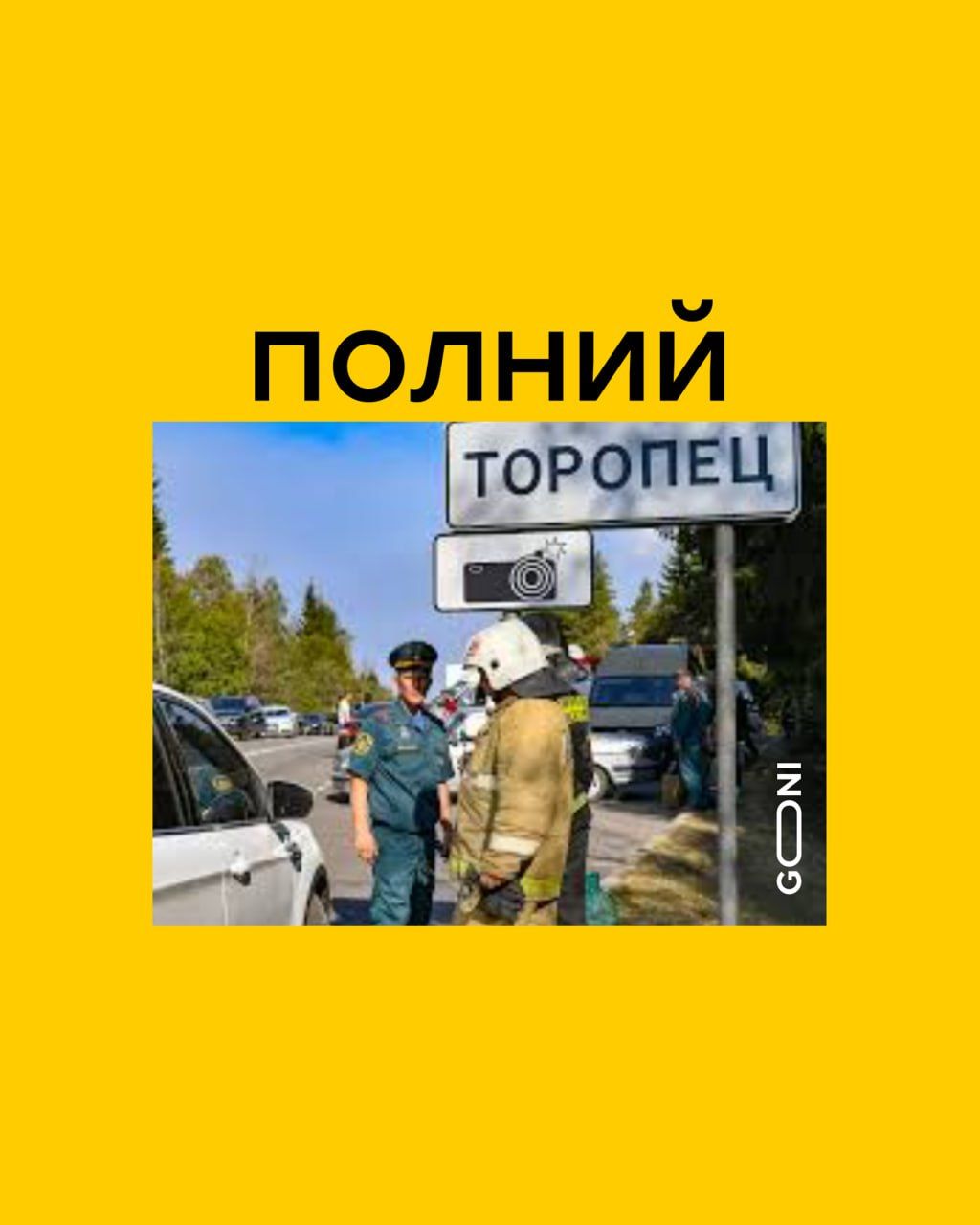 Мемы о городе Торопец, где все горит и взрывается после атаки украинских дронов - 640501 Мемы о городе Торопец, где все горит и взрывается после атаки украинских дронов - фото 640501