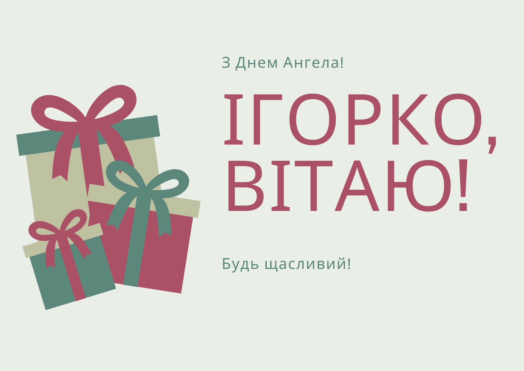 С Днем ангела Игоря: веселые картинки, которые поднимут настроение на целый день - 640554 С Днем ангела Игоря: веселые картинки, которые поднимут настроение на целый день - фото 640554