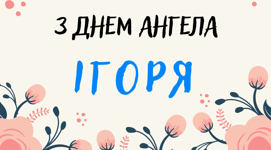 С Днем ангела Игоря: веселые картинки, которые поднимут настроение на целый день - 640556 С Днем ангела Игоря: веселые картинки, которые поднимут настроение на целый день - фото 640556