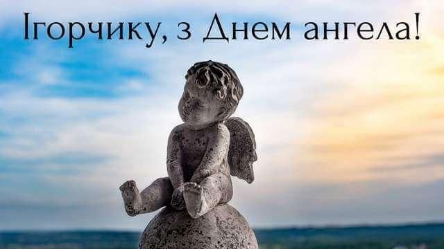 С Днем ангела Игоря: веселые картинки, которые поднимут настроение на целый день - 640557 С Днем ангела Игоря: веселые картинки, которые поднимут настроение на целый день - фото 640557