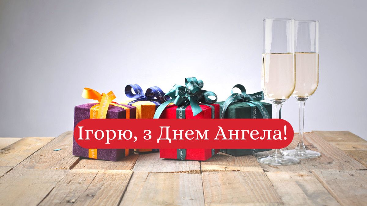 С Днем ангела Игоря: веселые картинки, которые поднимут настроение на целый день - 640558 С Днем ангела Игоря: веселые картинки, которые поднимут настроение на целый день - фото 640558