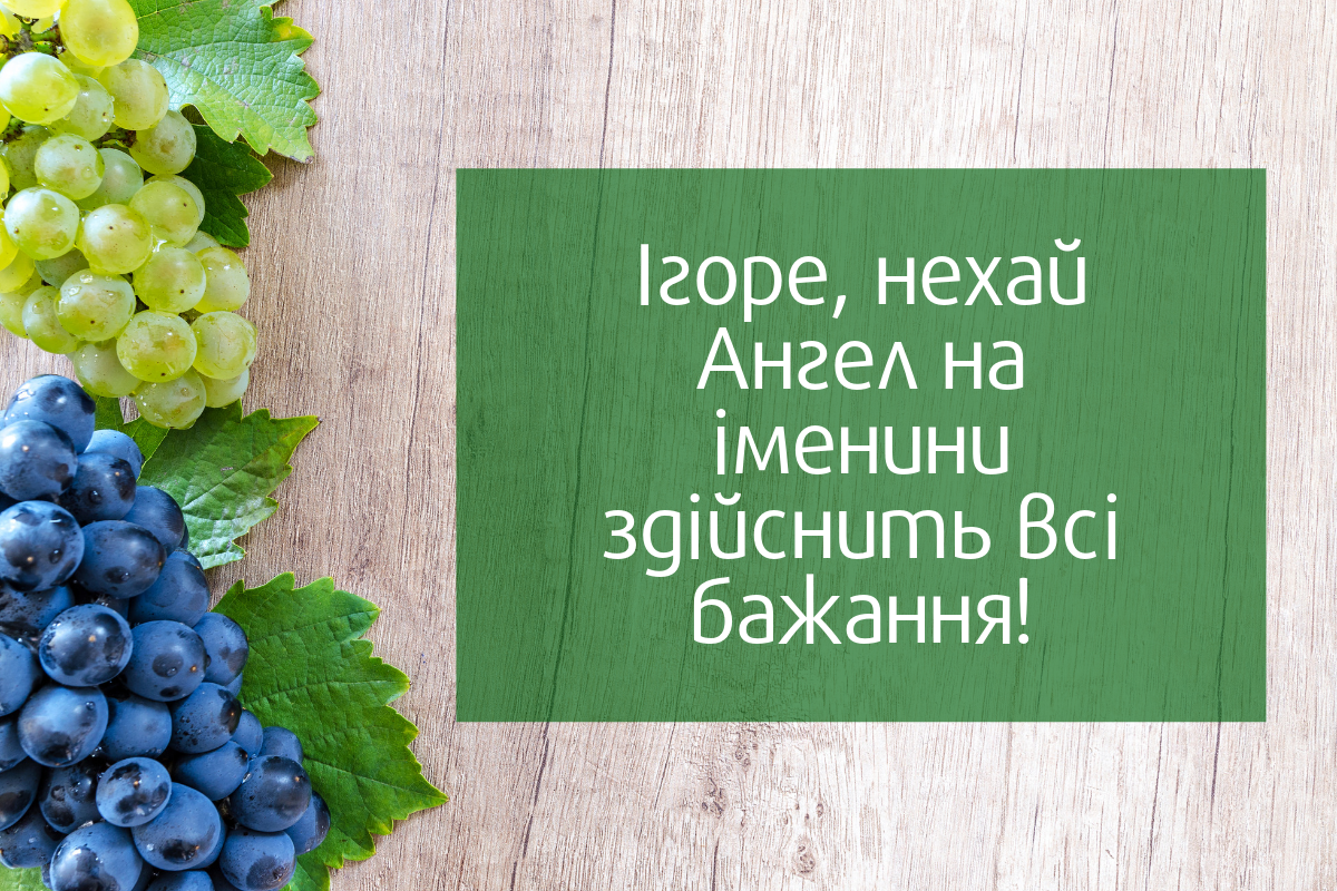 С Днем ангела Игоря: веселые картинки, которые поднимут настроение на целый день - 640559 С Днем ангела Игоря: веселые картинки, которые поднимут настроение на целый день - фото 640559