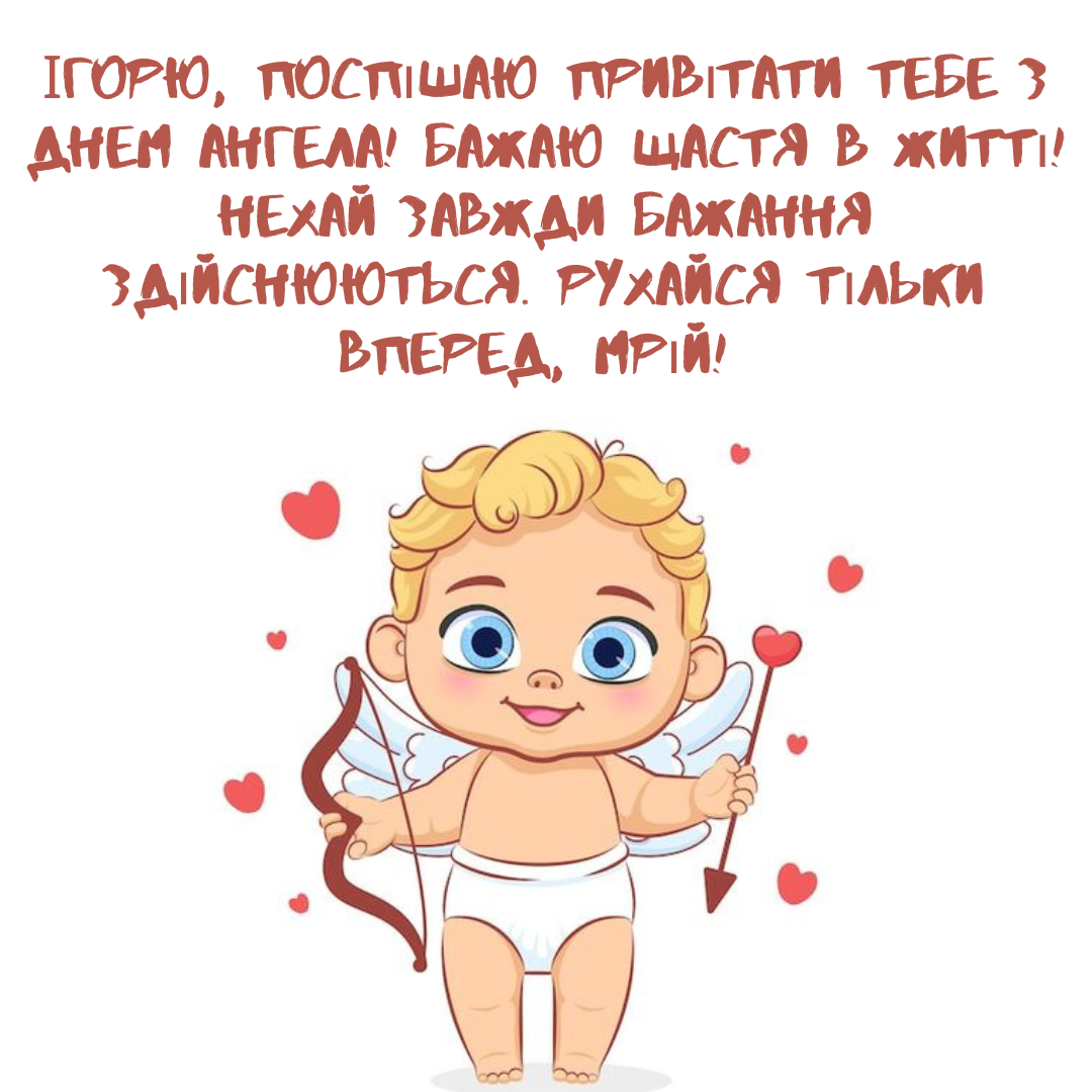 День ангела Игоря: подборка ярких картинок, которые попадут прямо в сердце - фото 640634