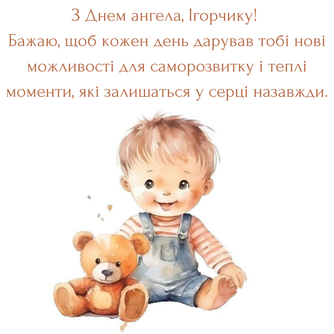 День ангела Игоря: подборка ярких картинок, которые попадут прямо в сердце - фото 640638