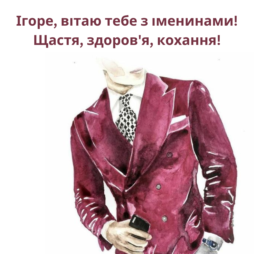 День ангела Игоря: подборка ярких картинок, которые попадут прямо в сердце - фото 640640