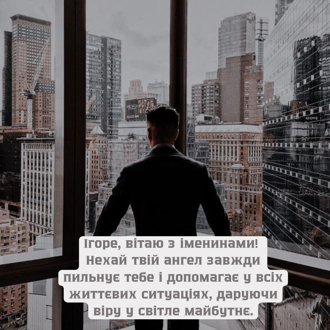 День ангела Игоря: подборка ярких картинок, которые попадут прямо в сердце - фото 640641