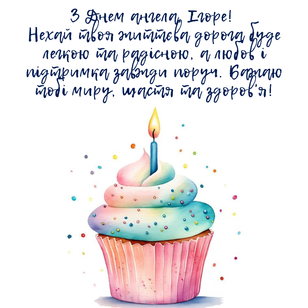 День ангела Игоря: подборка ярких картинок, которые попадут прямо в сердце - фото 640642