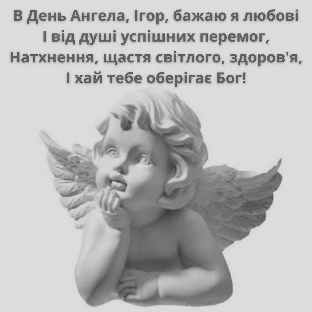 День ангела Игоря: подборка ярких картинок, которые попадут прямо в сердце - фото 640643