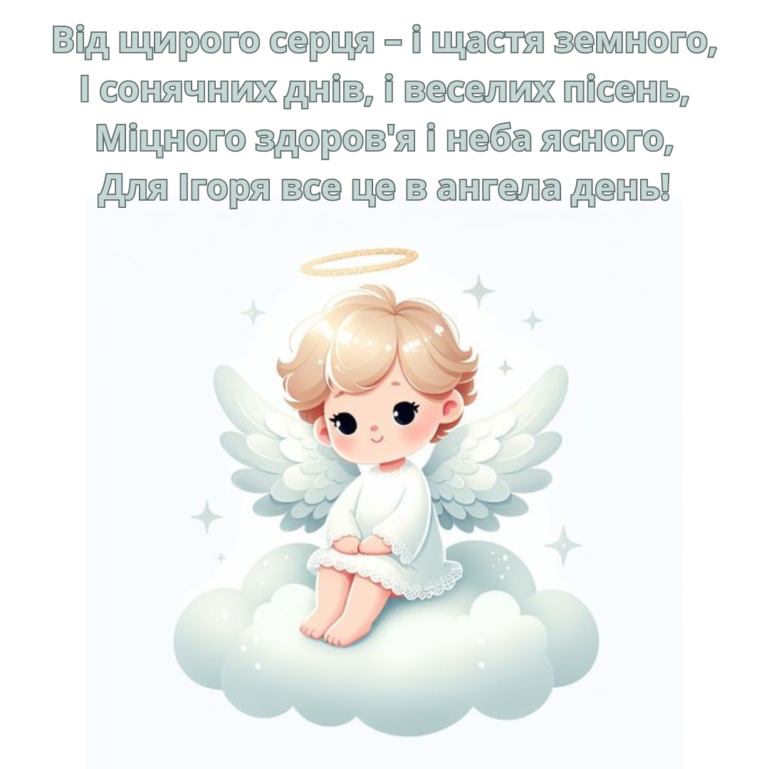 День ангела Игоря: подборка ярких картинок, которые попадут прямо в сердце - фото 640645