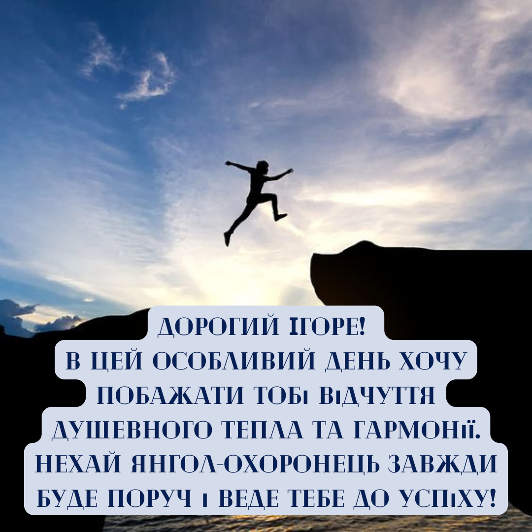День ангела Игоря: подборка ярких картинок, которые попадут прямо в сердце - фото 640646