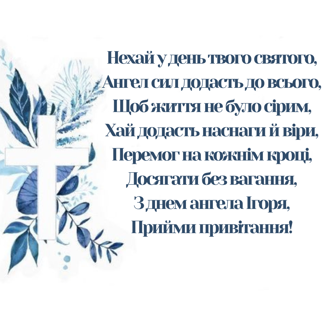 День ангела Игоря: подборка ярких картинок, которые попадут прямо в сердце - фото 640648
