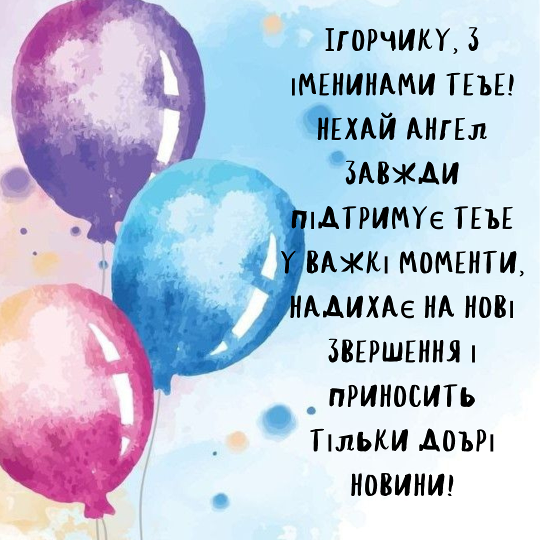 День ангела Игоря: подборка ярких картинок, которые попадут прямо в сердце - фото 640649