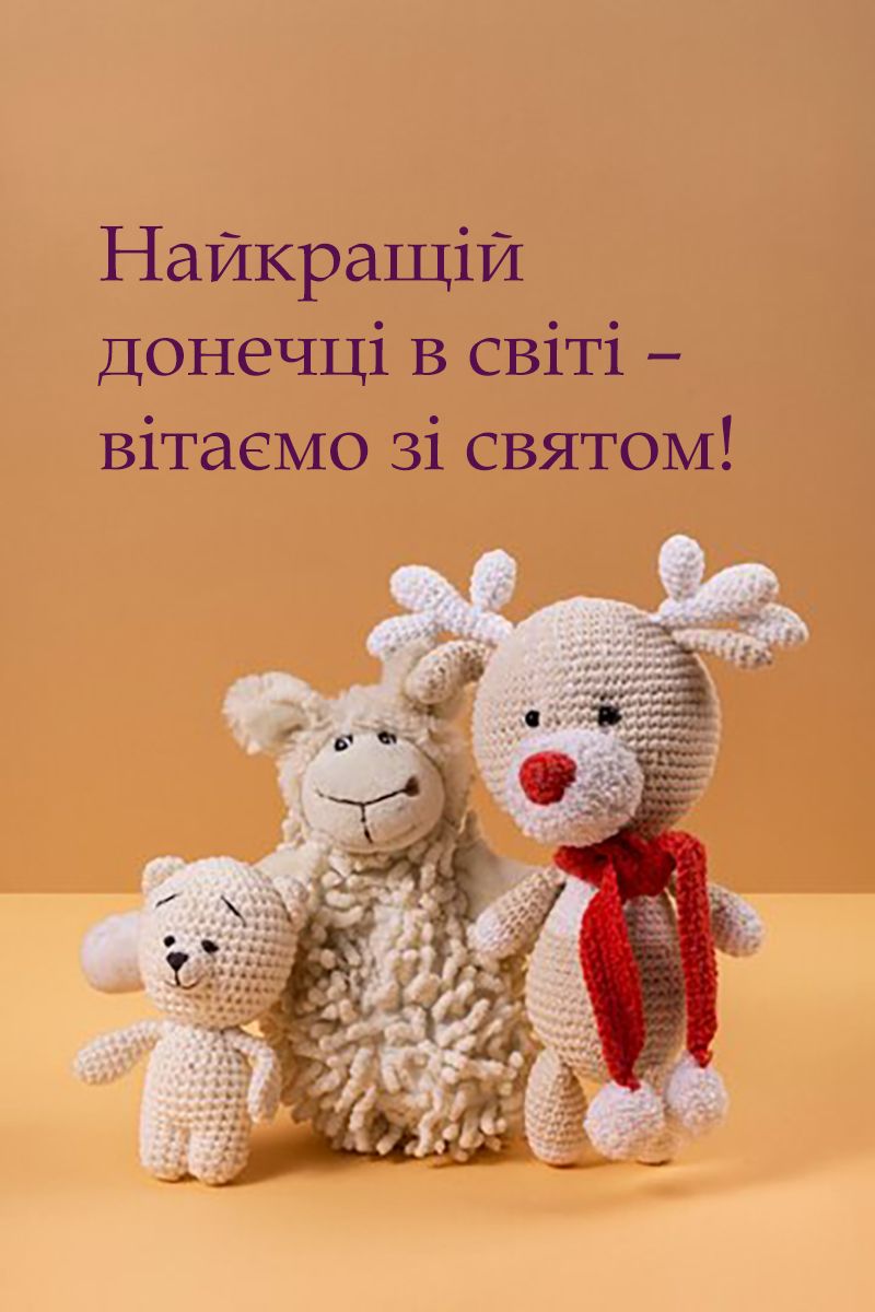 С Днем дочери 2024 - эмоциональные поздравления в прозе и картинки - 640673 С Днем дочери 2024 - эмоциональные поздравления в прозе и картинки - фото 640673