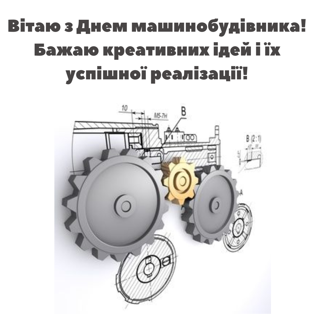День машиностроителя: лучшие поздравления для настоящих мастеров в картинках - 640706 День машиностроителя: лучшие поздравления для настоящих мастеров в картинках - фото 640706