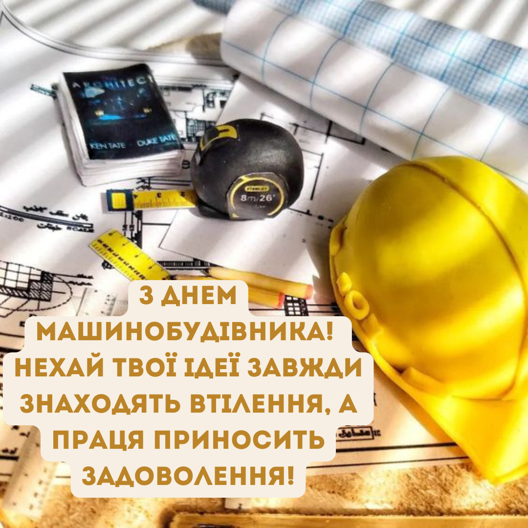 День машиностроителя: лучшие поздравления для настоящих мастеров в картинках - 640707 День машиностроителя: лучшие поздравления для настоящих мастеров в картинках - фото 640707