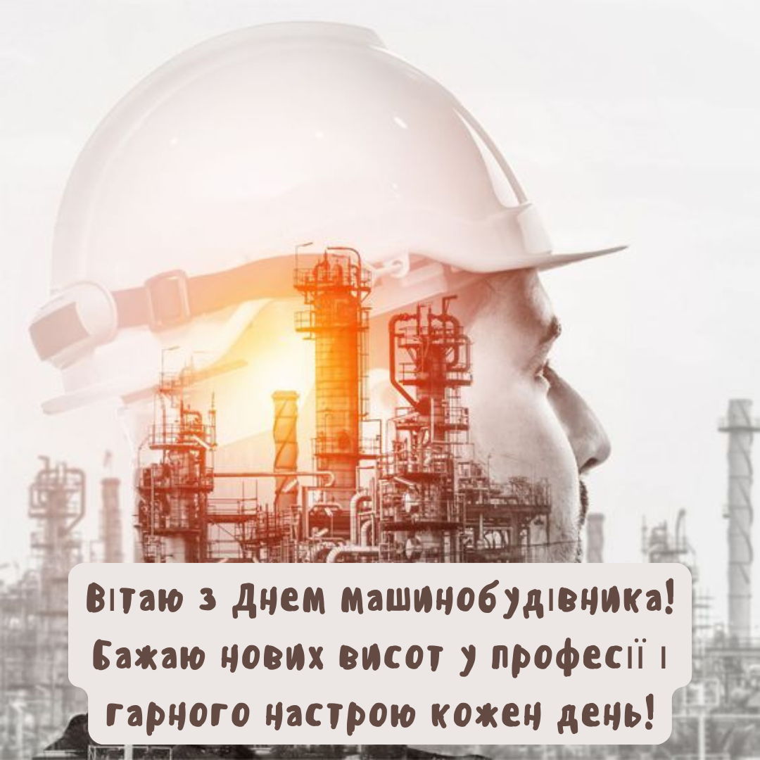 День машиностроителя: лучшие поздравления для настоящих мастеров в картинках - 640710 День машиностроителя: лучшие поздравления для настоящих мастеров в картинках - фото 640710