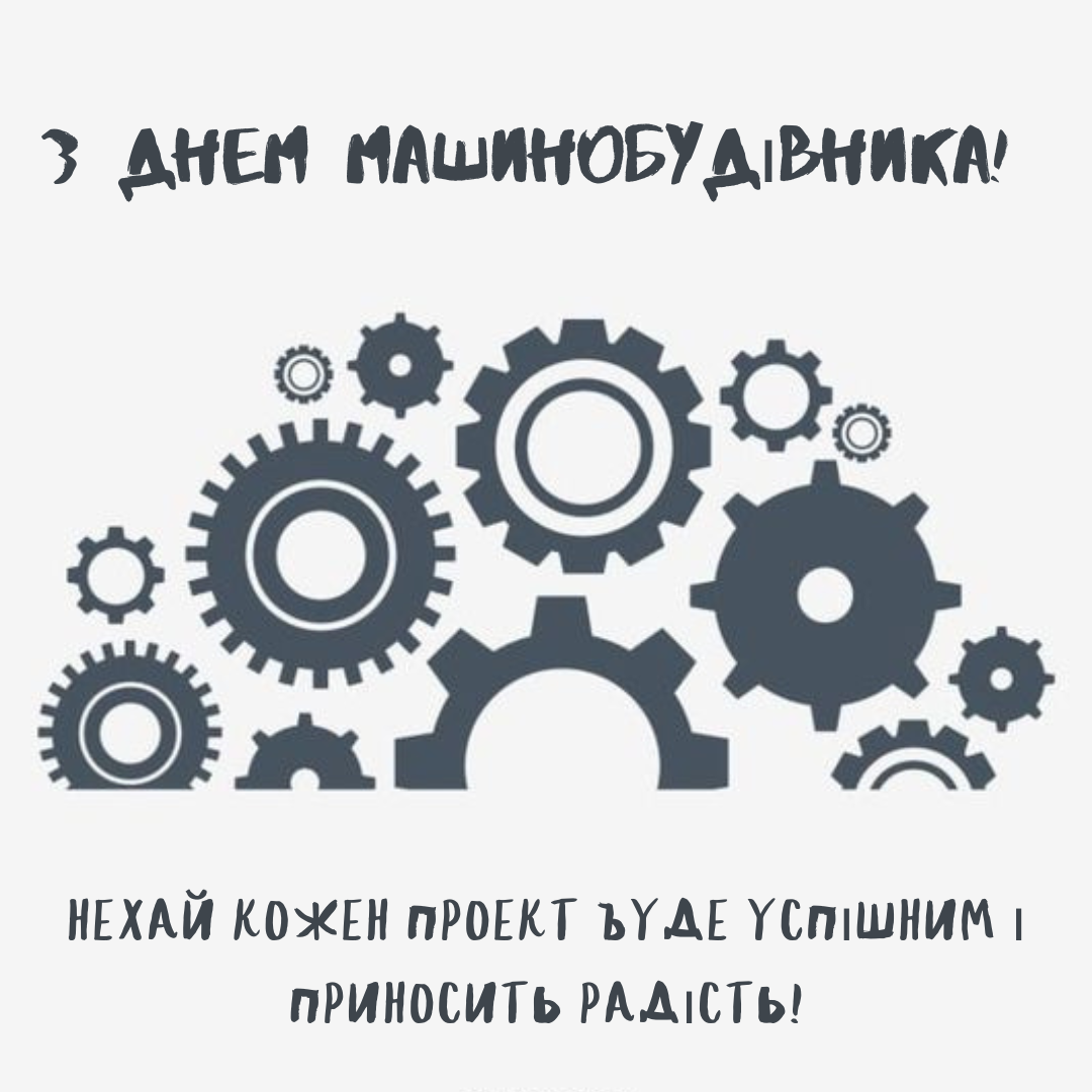 День машиностроителя: лучшие поздравления для настоящих мастеров в картинках - 640711 День машиностроителя: лучшие поздравления для настоящих мастеров в картинках - фото 640711