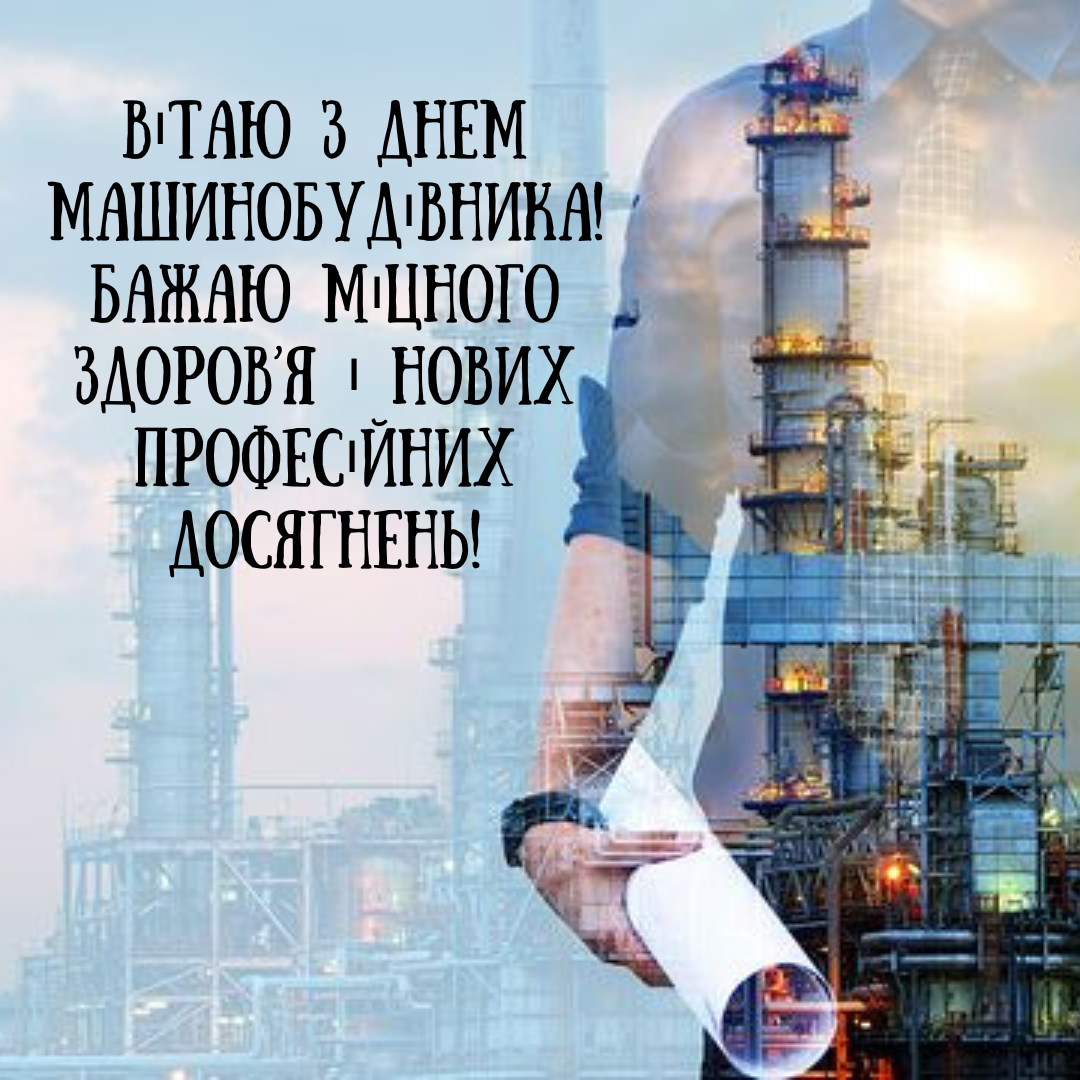 День машиностроителя: лучшие поздравления для настоящих мастеров в картинках - 640712 День машиностроителя: лучшие поздравления для настоящих мастеров в картинках - фото 640712