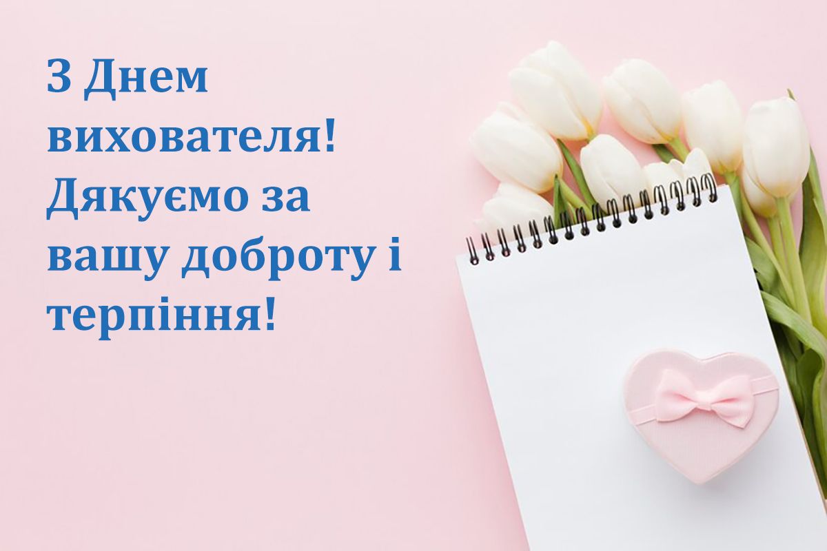 день вихователя в україні 2024 року - картинки - 640714 день вихователя в україні 2024 року - картинки - фото 640714