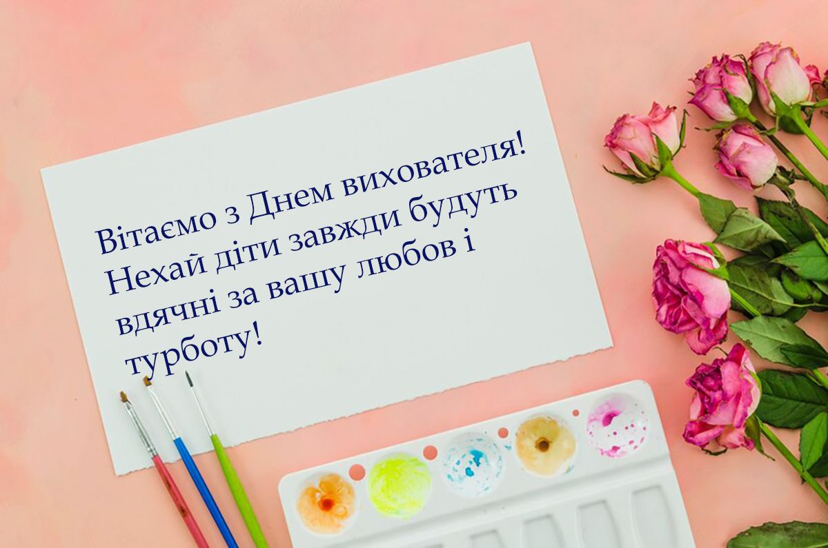 з днем вихователя - привітання своїми словами, картинка - 640716 з днем вихователя - привітання своїми словами, картинка - фото 640716