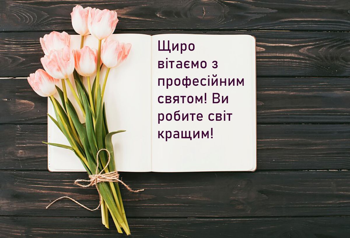 привітання з днем вихователя в Україні 2024 - картинки - 640719 привітання з днем вихователя в Україні 2024 - картинки - фото 640719