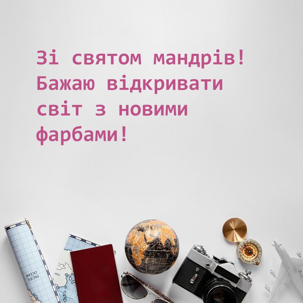День туризма 2024 - поздравления своими словами и особые картинки на украинском - 640745 День туризма 2024 - поздравления своими словами и особые картинки на украинском - фото 640745