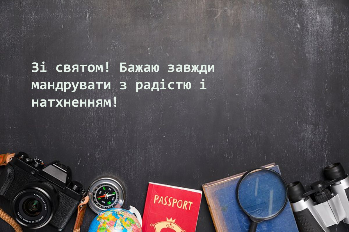 День туризма 2024 - поздравления своими словами и особые картинки на украинском - 640747 День туризма 2024 - поздравления своими словами и особые картинки на украинском - фото 640747