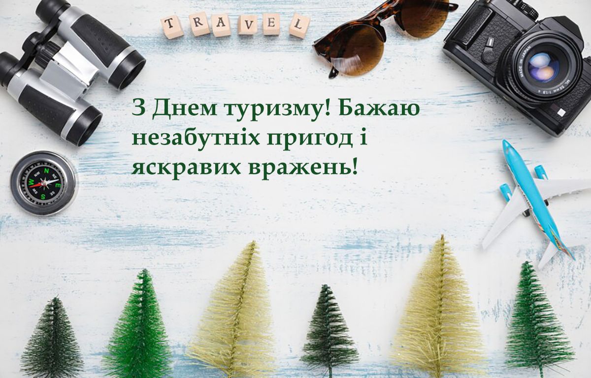 День туризма 2024 - поздравления своими словами и особые картинки на украинском - 640750 День туризма 2024 - поздравления своими словами и особые картинки на украинском - фото 640750