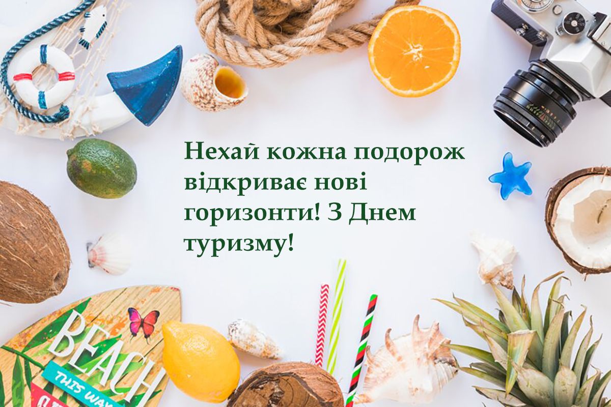 День туризма 2024 - поздравления своими словами и особые картинки на украинском - 640751 День туризма 2024 - поздравления своими словами и особые картинки на украинском - фото 640751