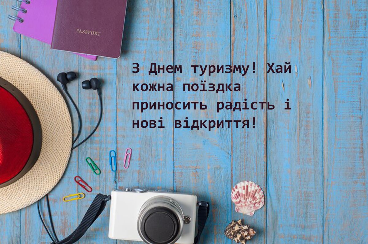 День туризма 2024 - поздравления своими словами и особые картинки на украинском - 640752 День туризма 2024 - поздравления своими словами и особые картинки на украинском - фото 640752