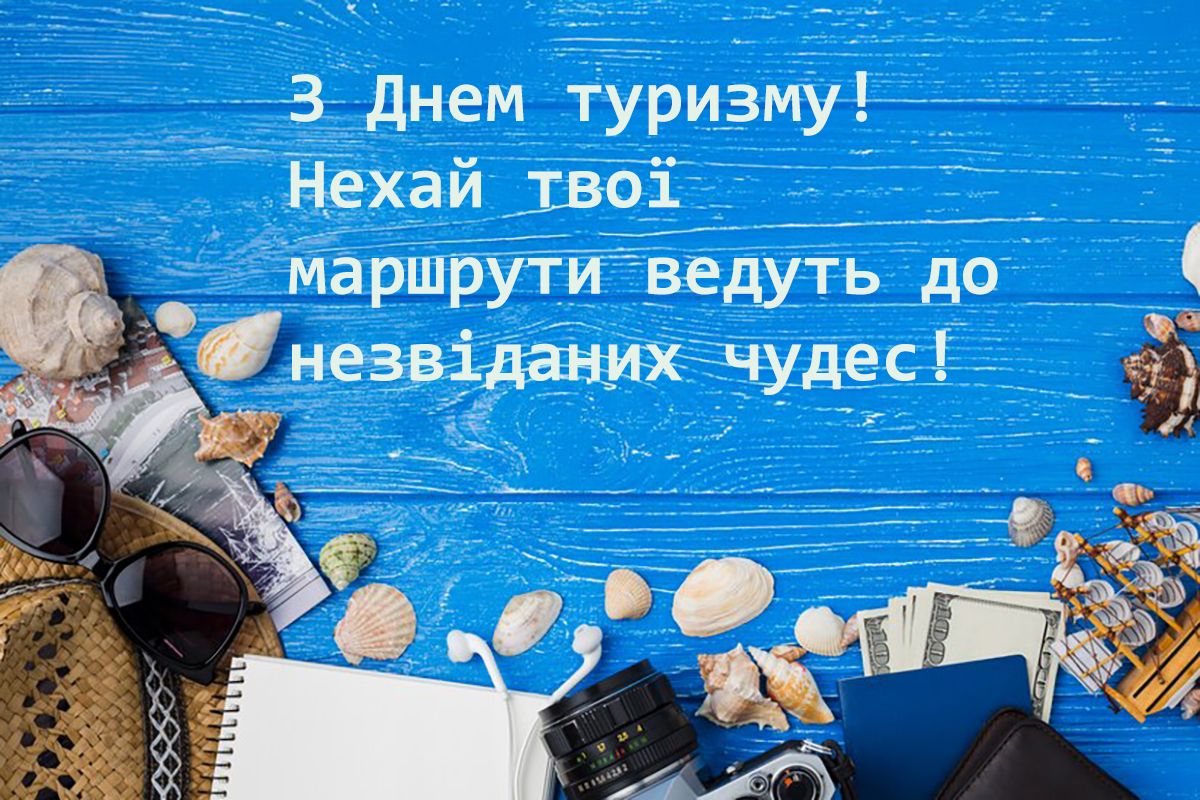 День туризма 2024 - поздравления своими словами и особые картинки на украинском - 640753 День туризма 2024 - поздравления своими словами и особые картинки на украинском - фото 640753