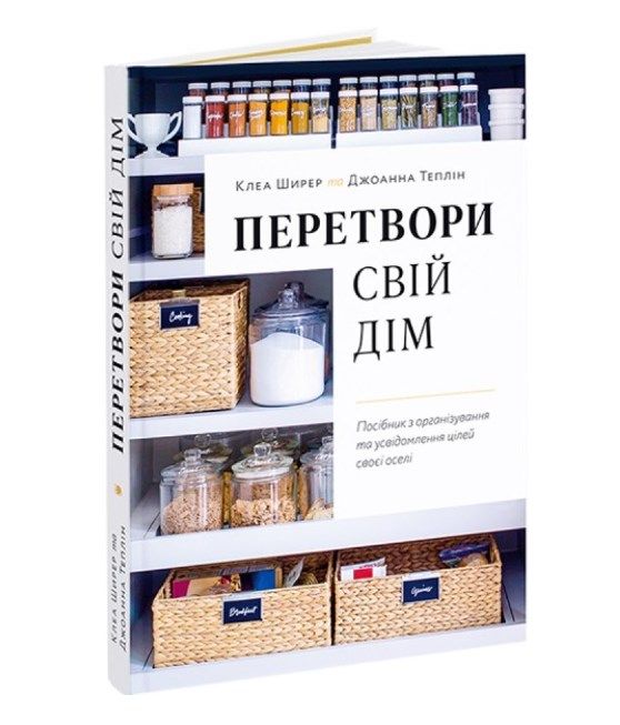 'Перетвори свій дім. Посібник з організовування та усвідомлення цілей своєї оселі' Джоанна Теплін, Клеа Ширер - фото 640824