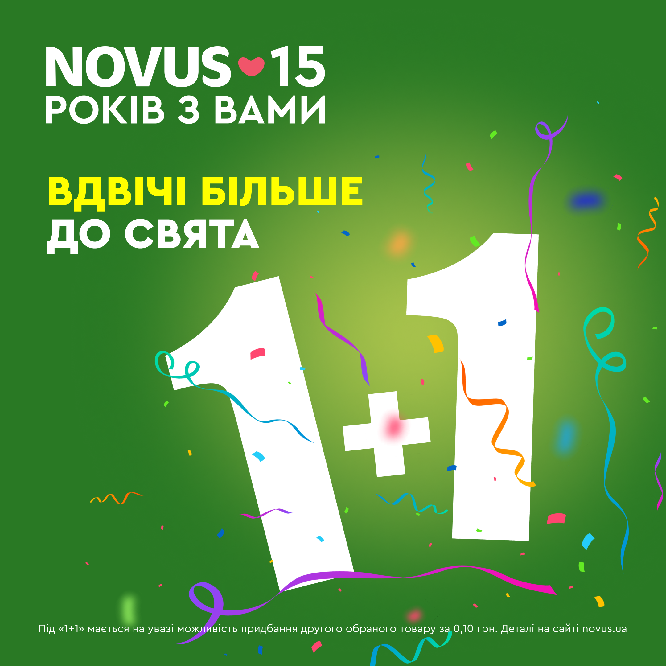 Вдвое больше к празднику: NOVUS к своему 15-летию запустил акцию '1+1' к своему 15-летию - 641057 Вдвое больше к празднику: NOVUS к своему 15-летию запустил акцию '1+1' к своему 15-летию - фото 641057