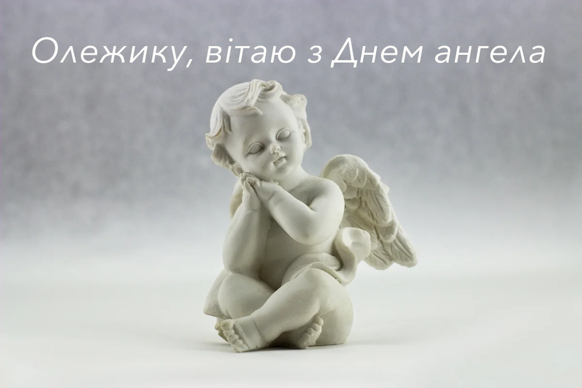 Картинки с Днем ангела Олега и душевные слова поздравления, которые сделают имениннику хорошее настроение - 641185 Картинки с Днем ангела Олега и душевные слова поздравления, которые сделают имениннику хорошее настроение - фото 641185