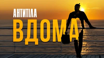 "Вдома": Антитіла презентують нову пісню, присвячену рідним місцям