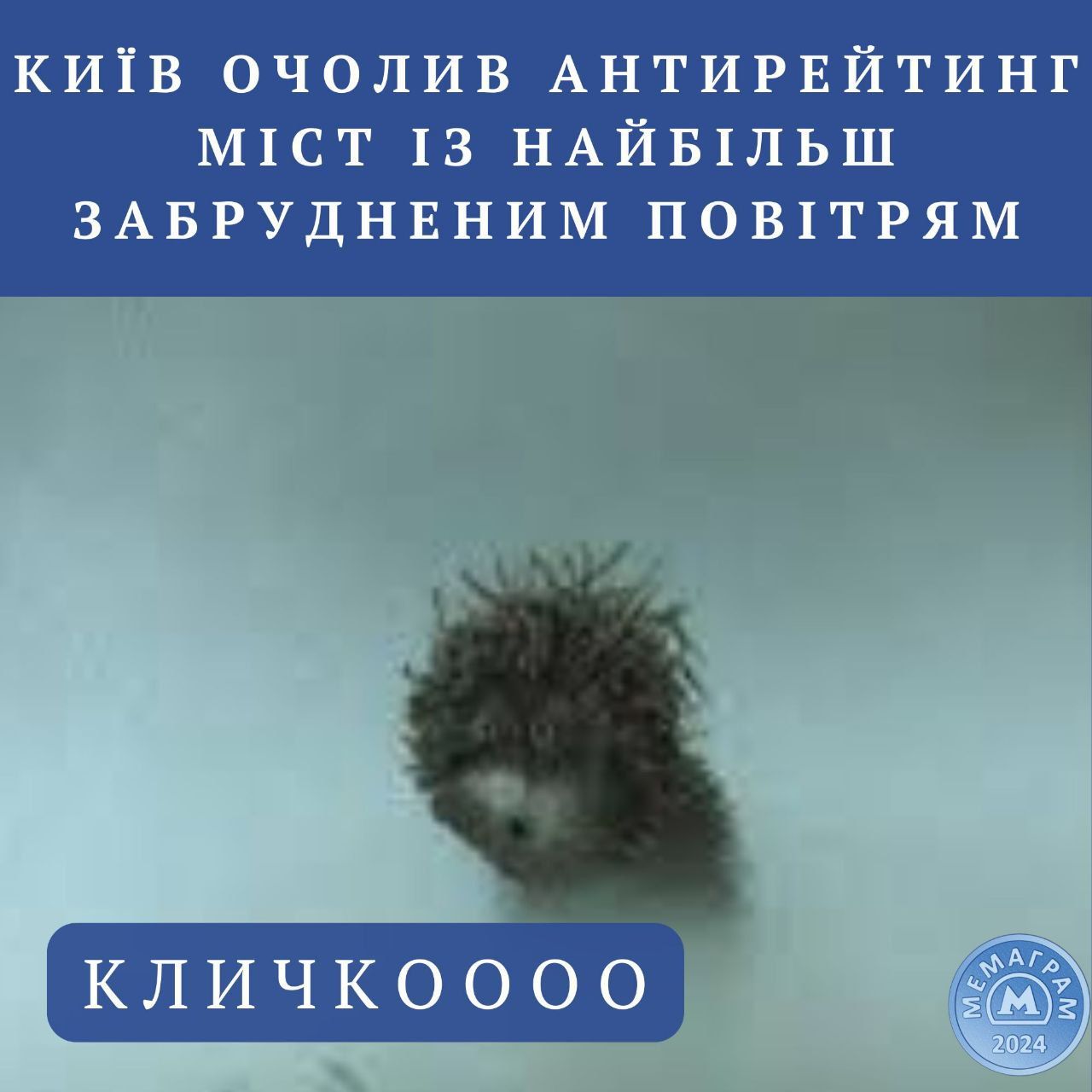 Киев возглавил антирейтинг городов мира с самым грязным воздухом, и Люкс собрал об этом мемы - 641368 Киев возглавил антирейтинг городов мира с самым грязным воздухом, и Люкс собрал об этом мемы - фото 641368