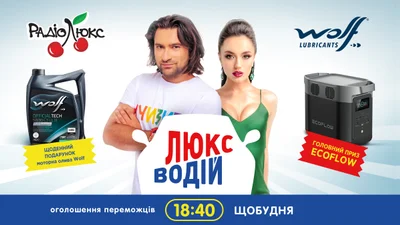 Люкс-Водій: реєструйся та вигравай моторну оливу WOLF щобудня та EcoFlow у фіналі!