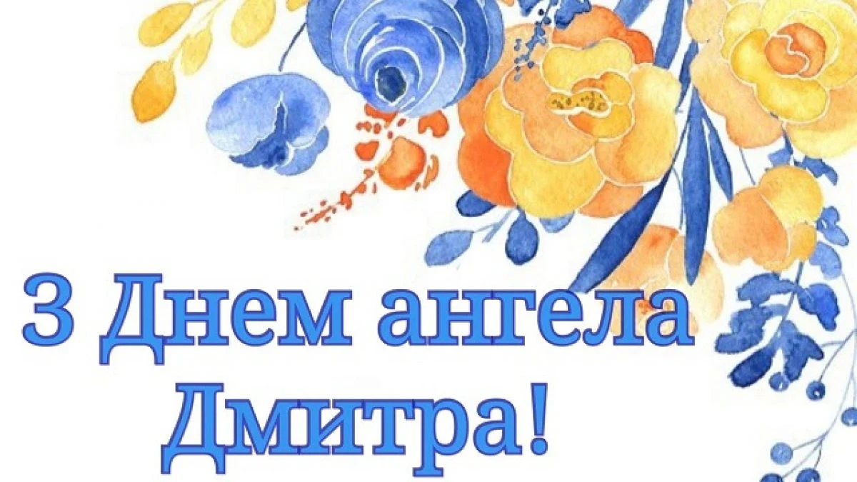 Именины Дмитрия 2025 — хорошие поздравления и праздничные картинки для душевного настроения - 641541 Именины Дмитрия 2025 — хорошие поздравления и праздничные картинки для душевного настроения - фото 641541