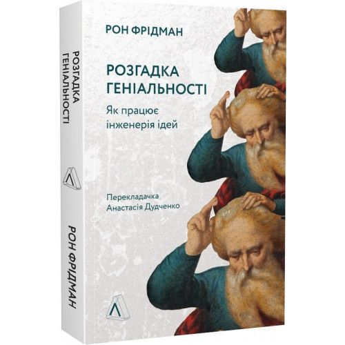 «Розгадка геніальності. Як працює інженерія ідей» - фото 641861