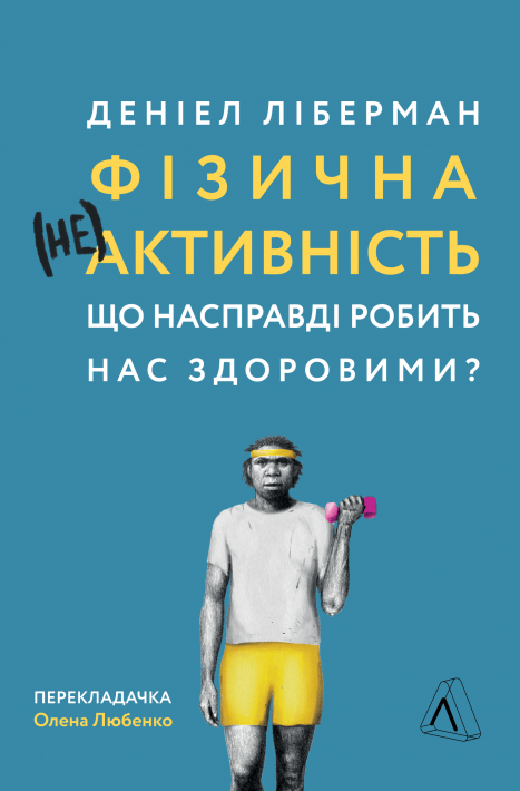 «Фізична (не)активність. Що насправді робить нас здоровими?» - фото 641863