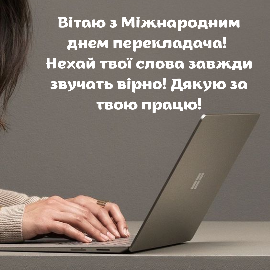 Оригинальные поздравления с Днем переводчика для тех, кто соединяет культуры - фото 642073