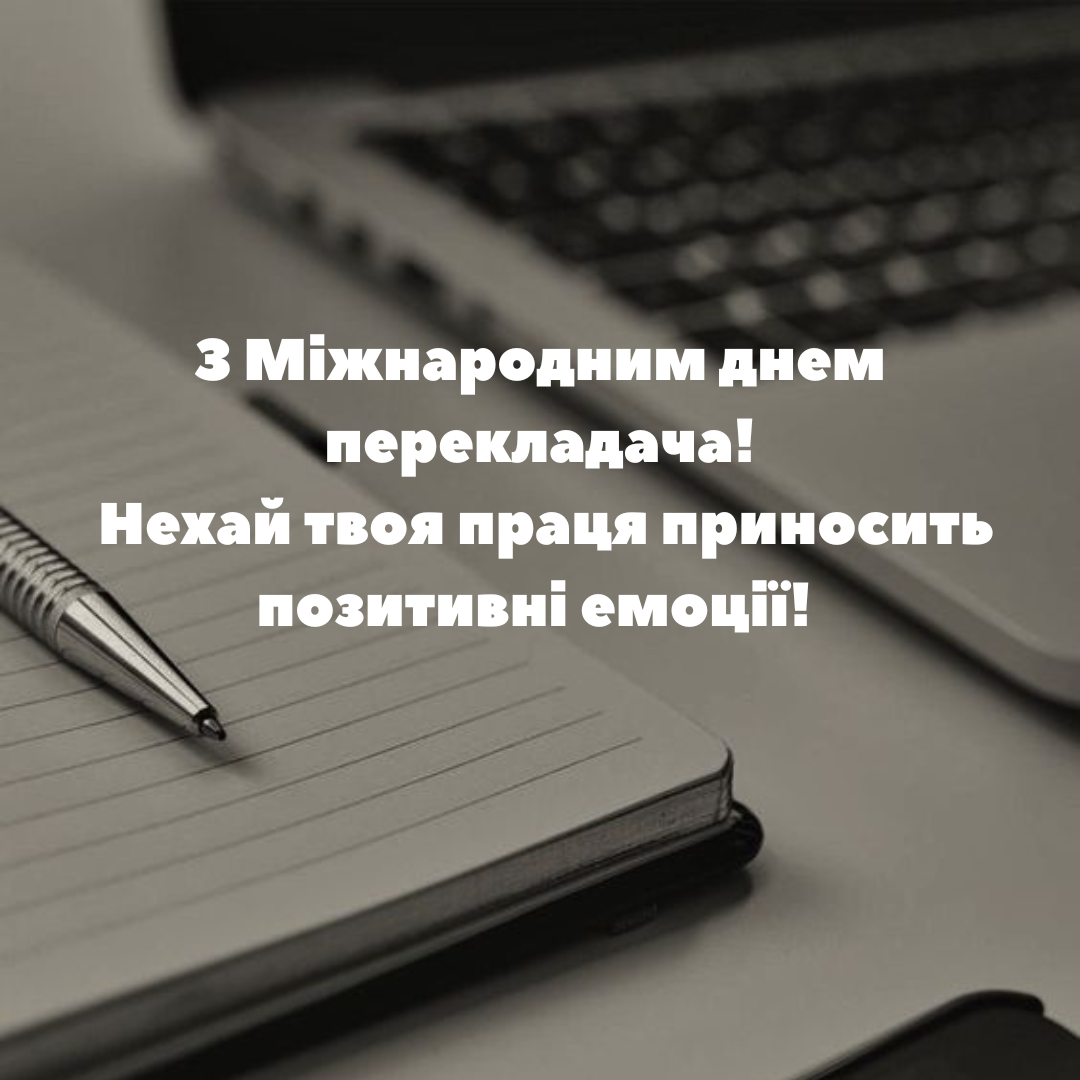 Оригинальные поздравления с Днем переводчика для тех, кто соединяет культуры - фото 642076