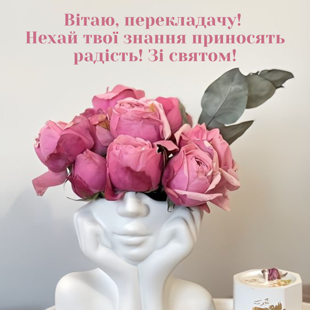 Оригинальные поздравления с Днем переводчика для тех, кто соединяет культуры - фото 642077