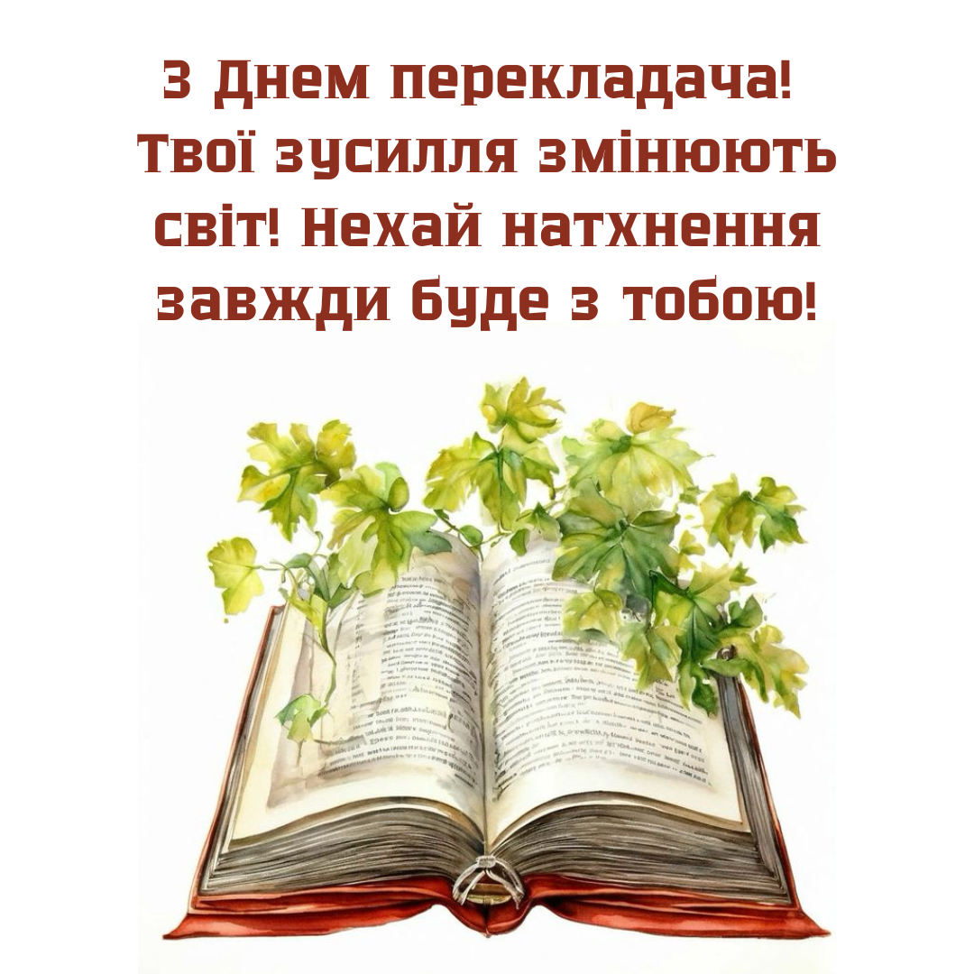 Оригинальные поздравления с Днем переводчика для тех, кто соединяет культуры - фото 642078