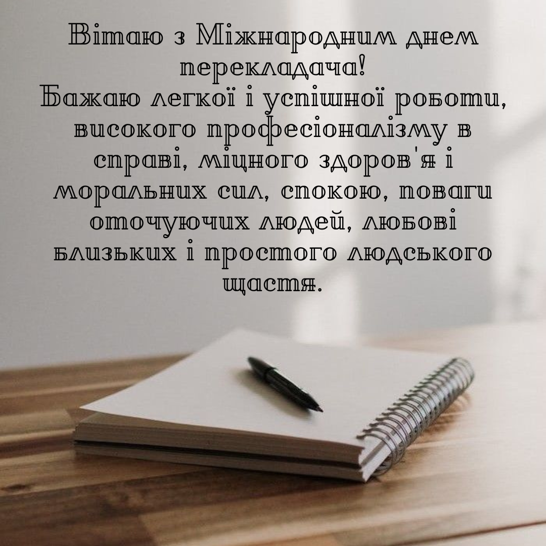Оригинальные поздравления с Днем переводчика для тех, кто соединяет культуры - фото 642079