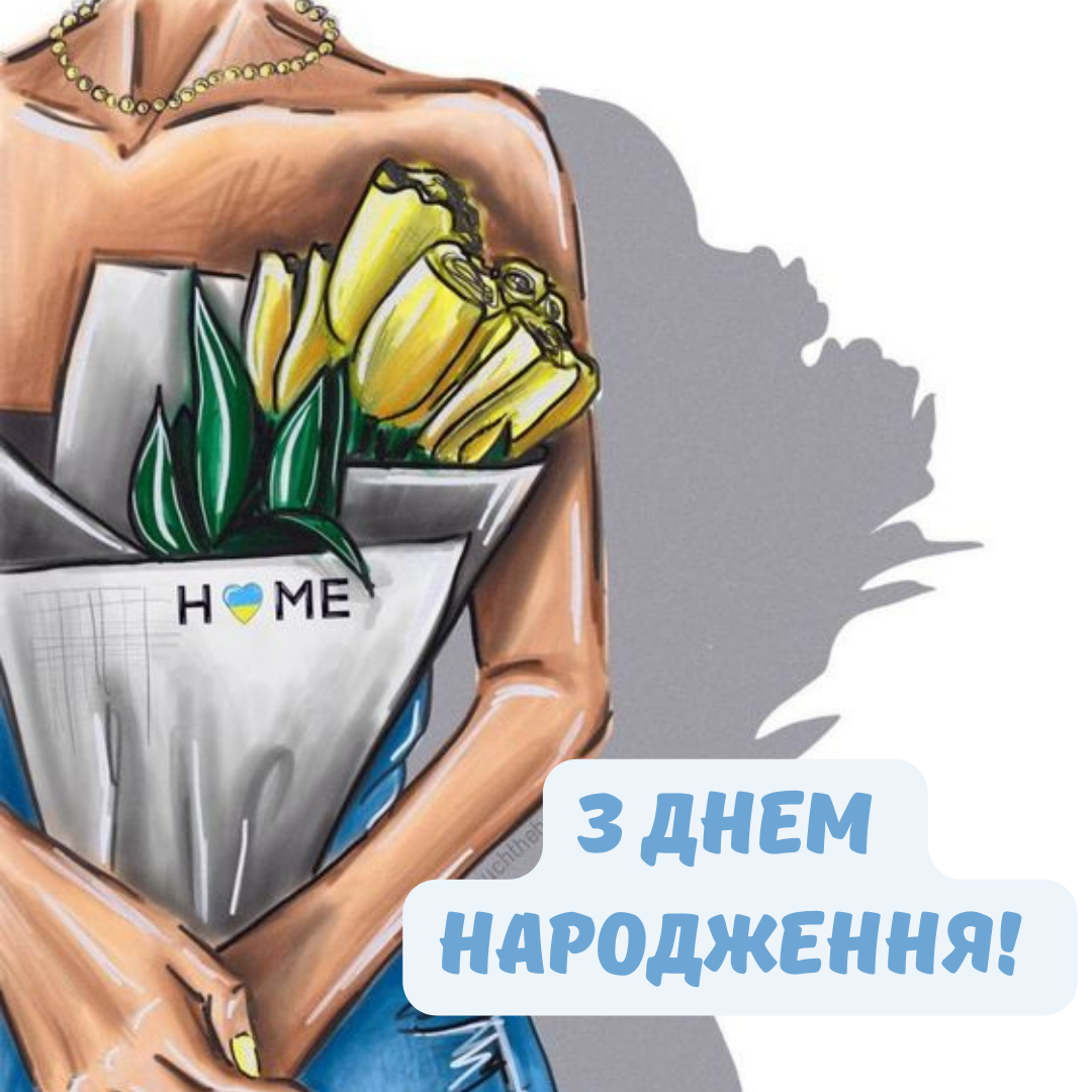 Оригінальні привітання з днем народження - фото 642120