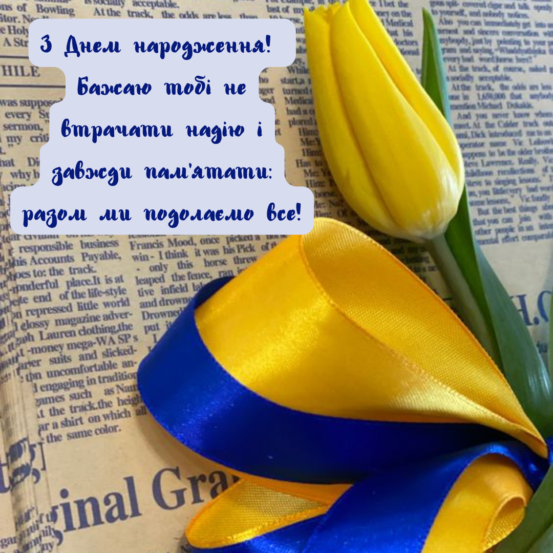 З днем народження українська тематика  - фото 642121
