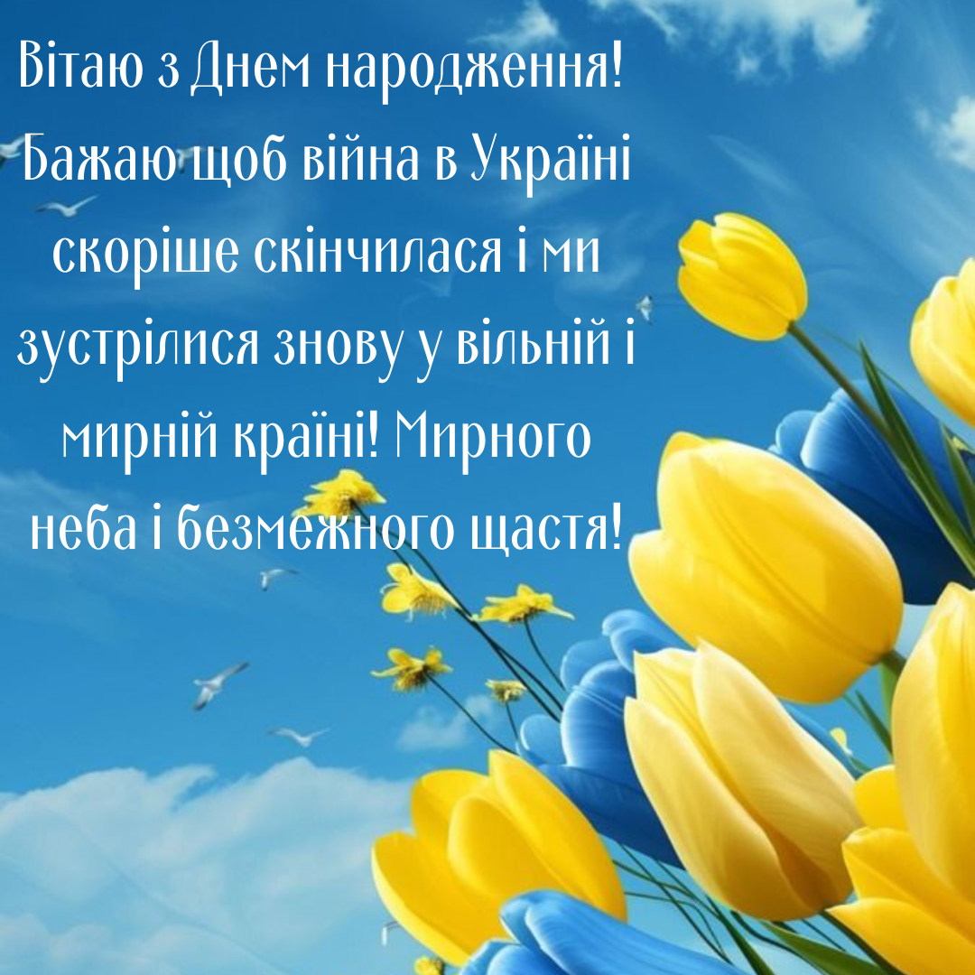 Як привітати з днем народження в Україні - фото 642124