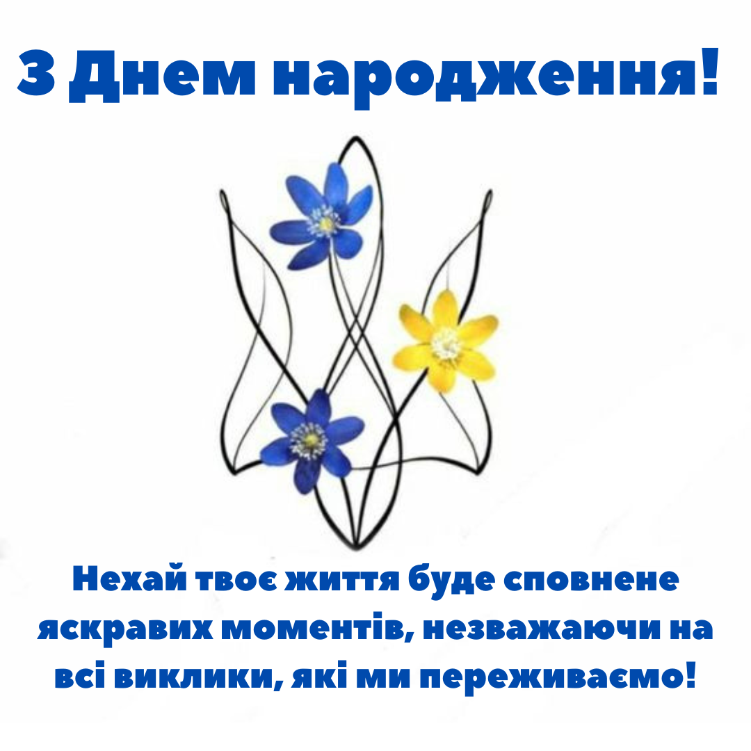 Українські привітання з днем народження - фото 642126