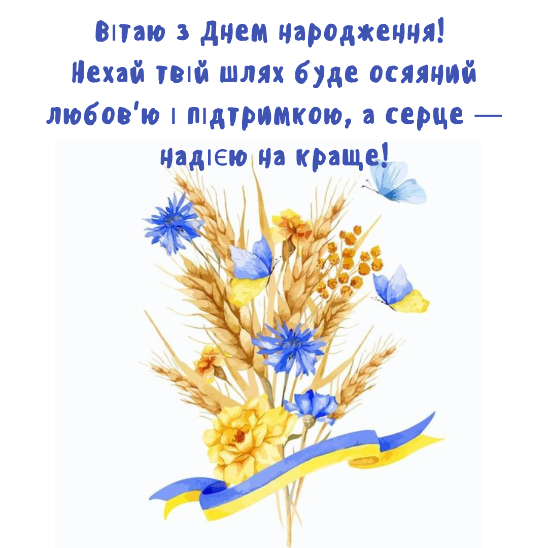 Українські привітання з днем народження - фото 642132